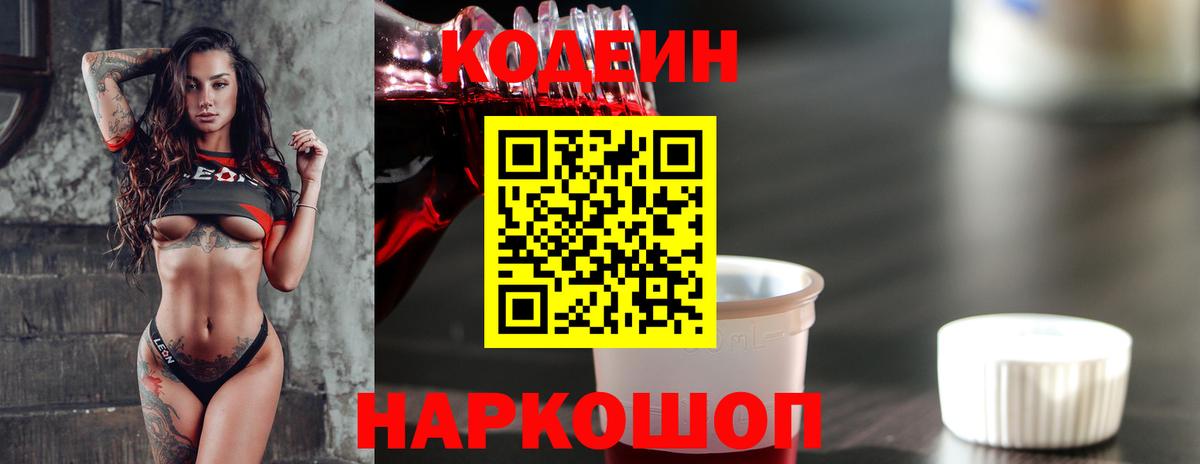 Codein напиток Lean (лин)  Codein напиток Lean (лин)  Великие Луки  Вход с VPN 